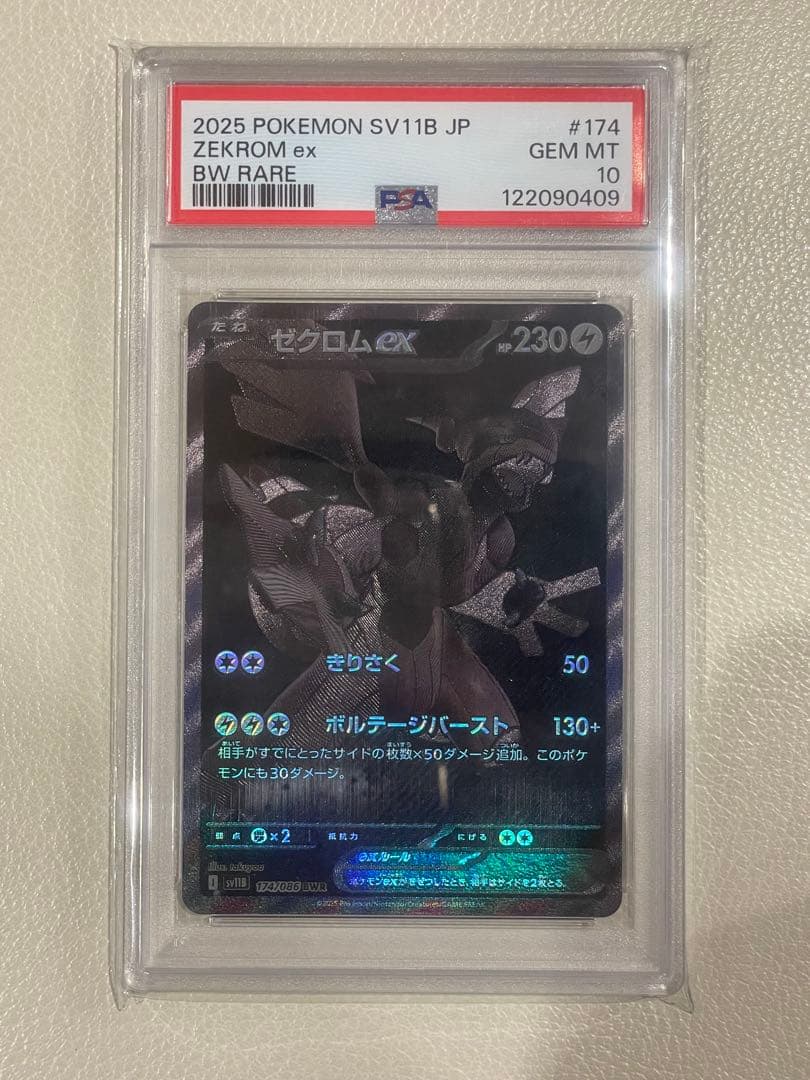 ゼクロムex BWR sv11B 174/086 PSA10
