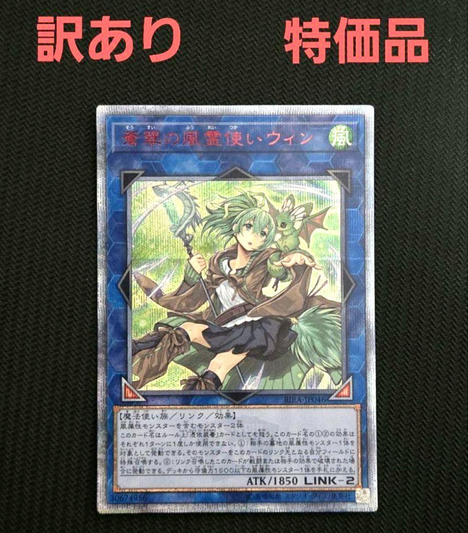 ユ*キ様 遊戯王　蒼翠の風霊使いウィン 20thシークレット　特価品　傷あり