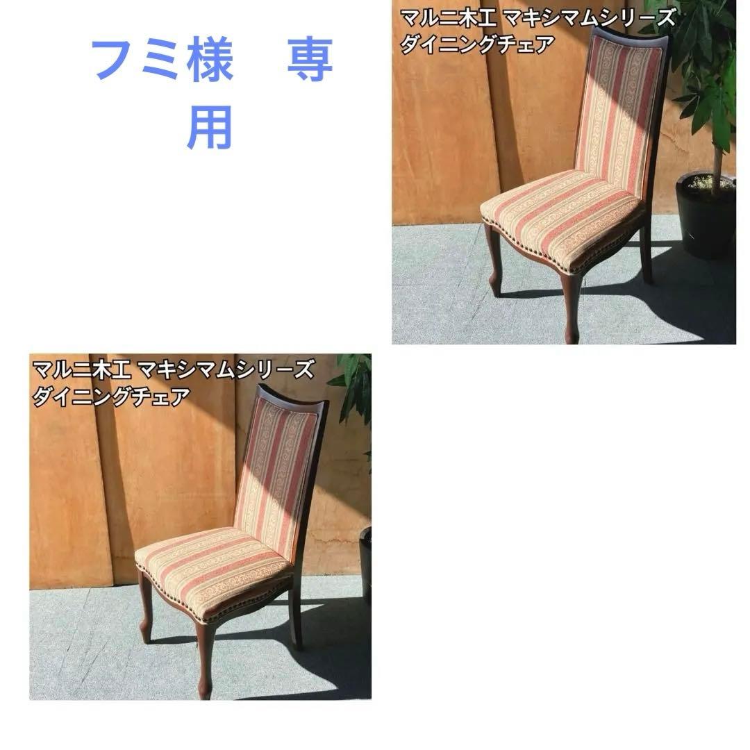 フミ】マルニ木工 マキシマムシリーズ ダイニングチェア MBランク