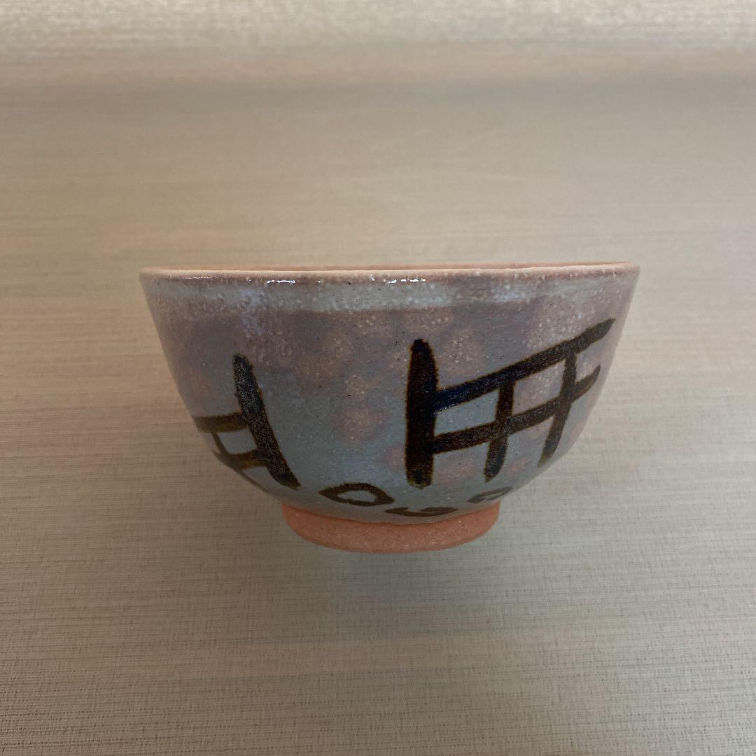 抹茶茶碗　「米沢　久」作　N o18