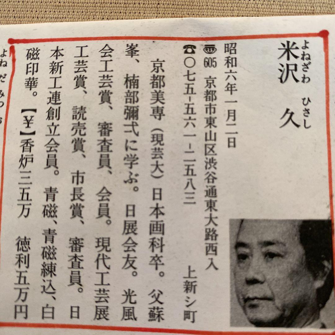 抹茶茶碗　「米沢　久」作　N o18