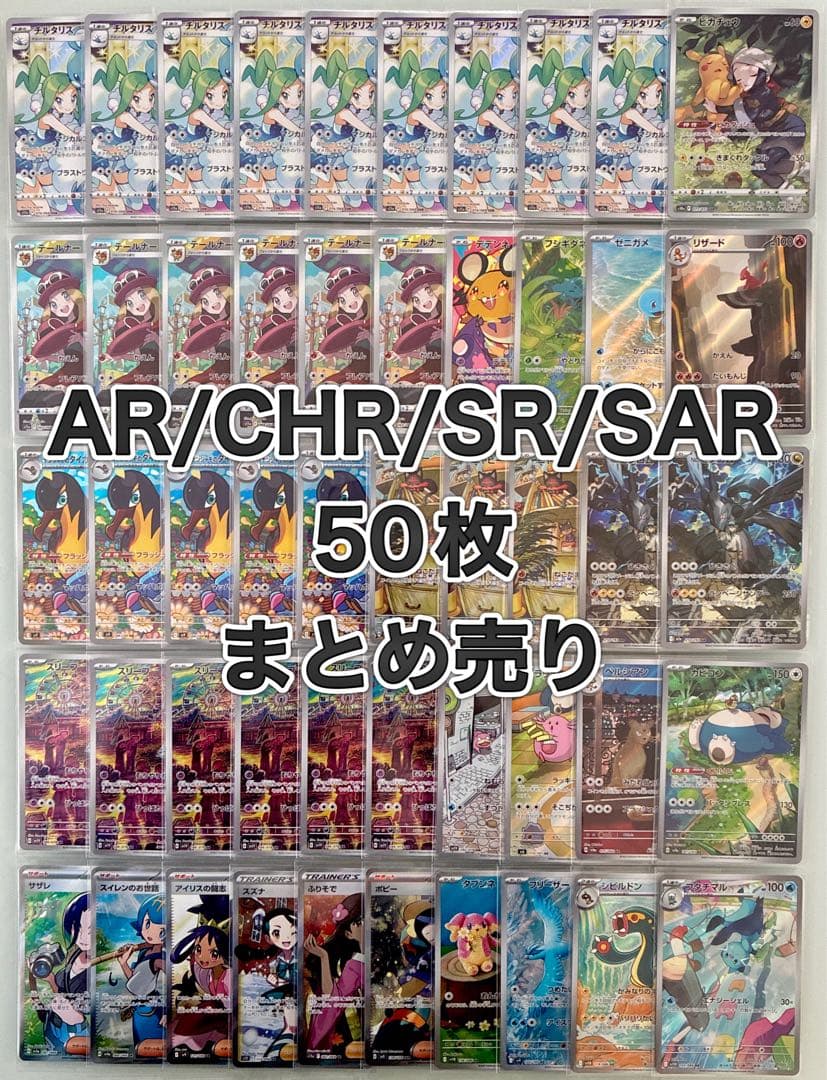 ポケモンカード　AR CHR SR SAR 50枚 まとめ売り
