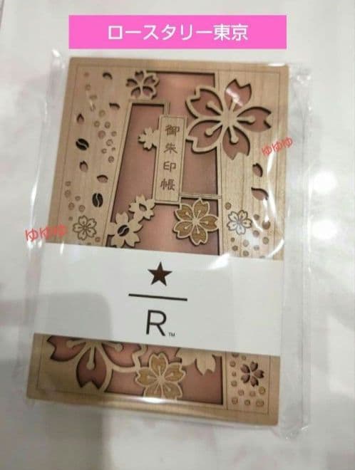 スターバックス リザーブ ロースタリー 御朱印帳 桜キャスク さくら 2024年