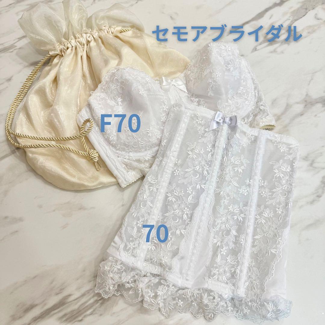 【お値下げ交渉可】セモアブライダルインナー F70 70