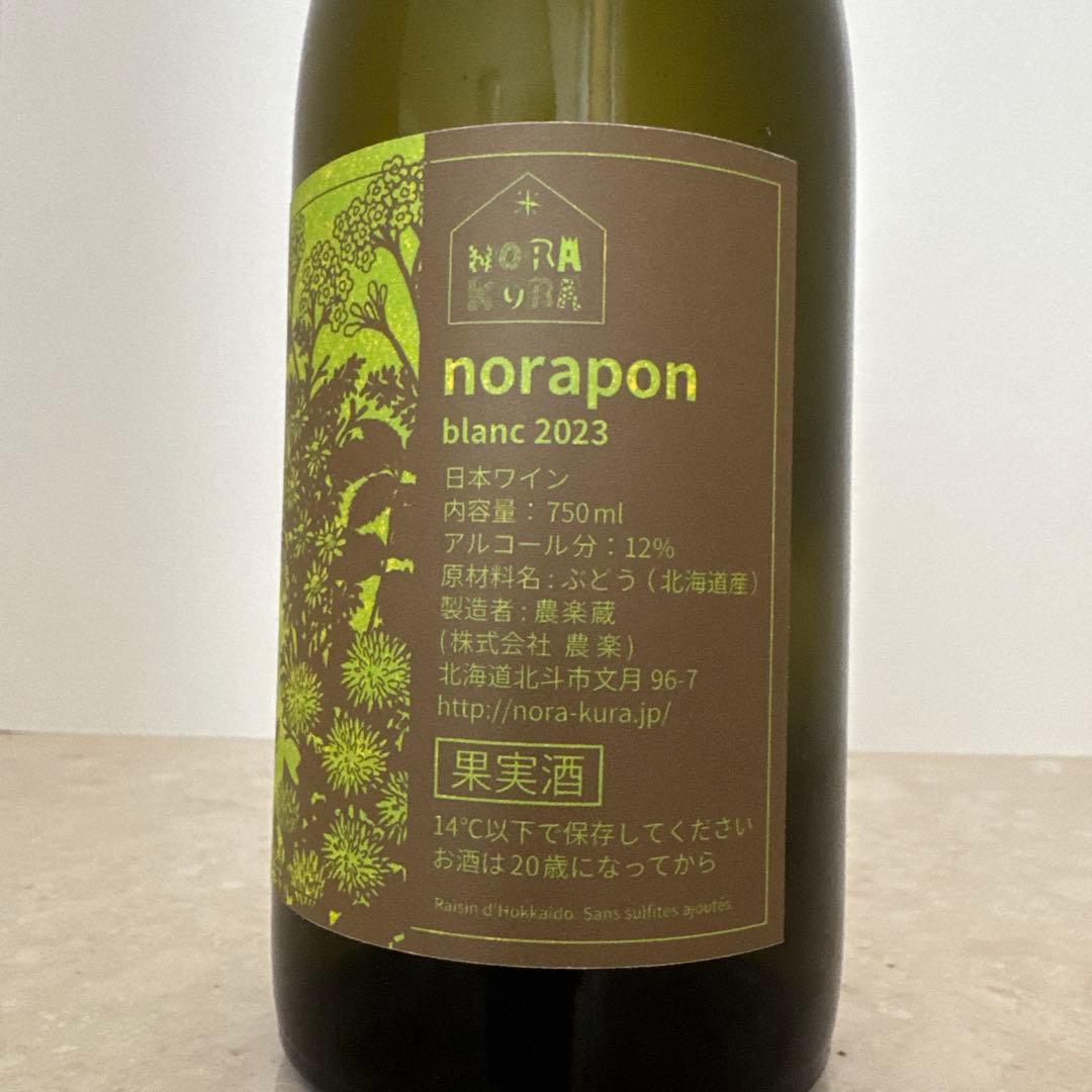 農楽蔵 norapon blanc 2023 ノラポンブラン2023