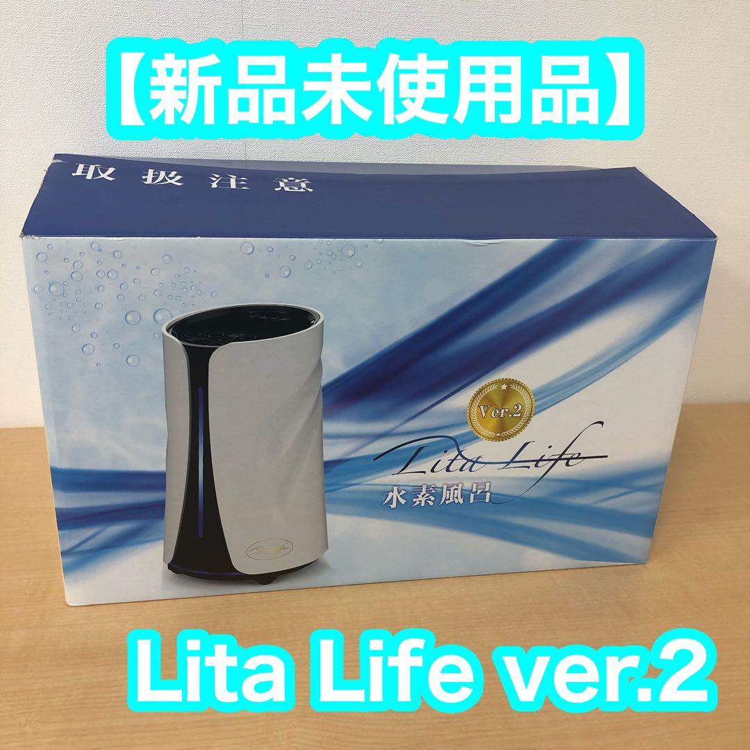 【新品未使用品】リタライフ ver2 水素風呂 水素生成 Lita Life