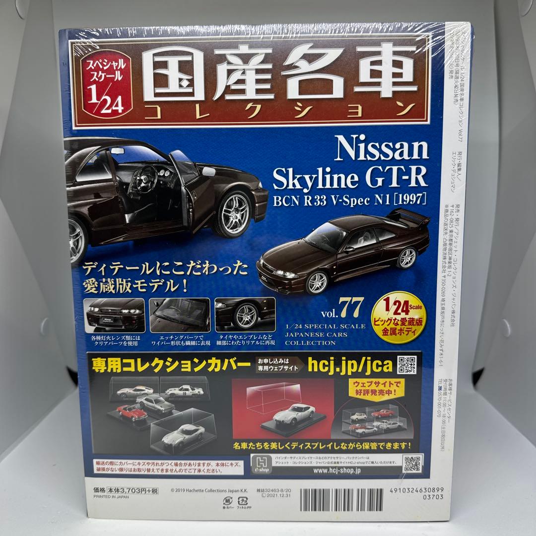 未開封　国産名車コレクション　日産スカイラインR33 BCNR33 V-SPEC
