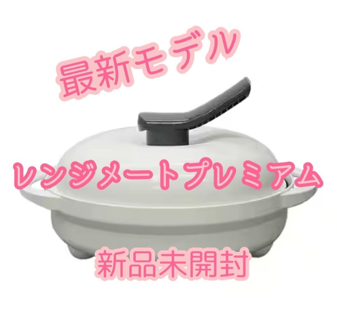 最新モデル レンジメート プレミアム 食洗機対応 ホワイト 新品未開封