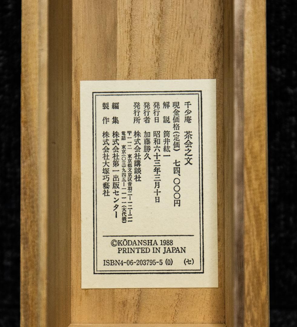 掛軸-958　千少庵　茶会之文　講談社　定価74000円