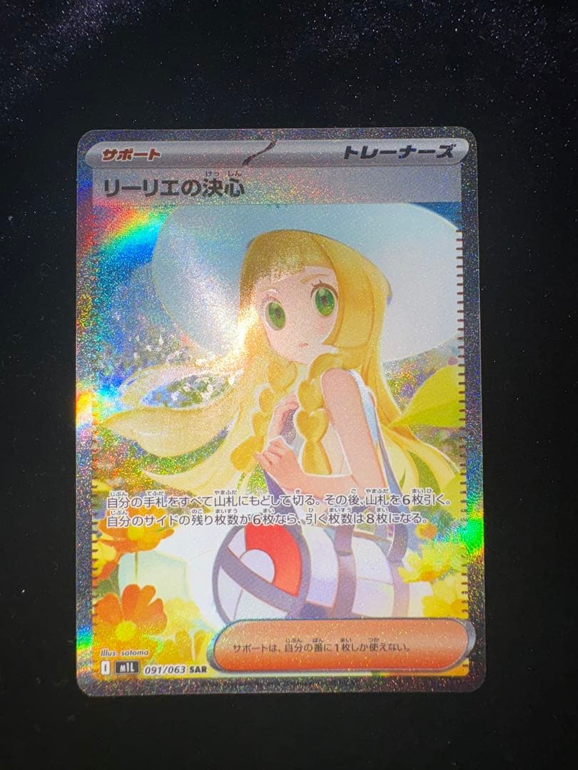 が*し様 リーリエの決心 SAR ポケモンカード