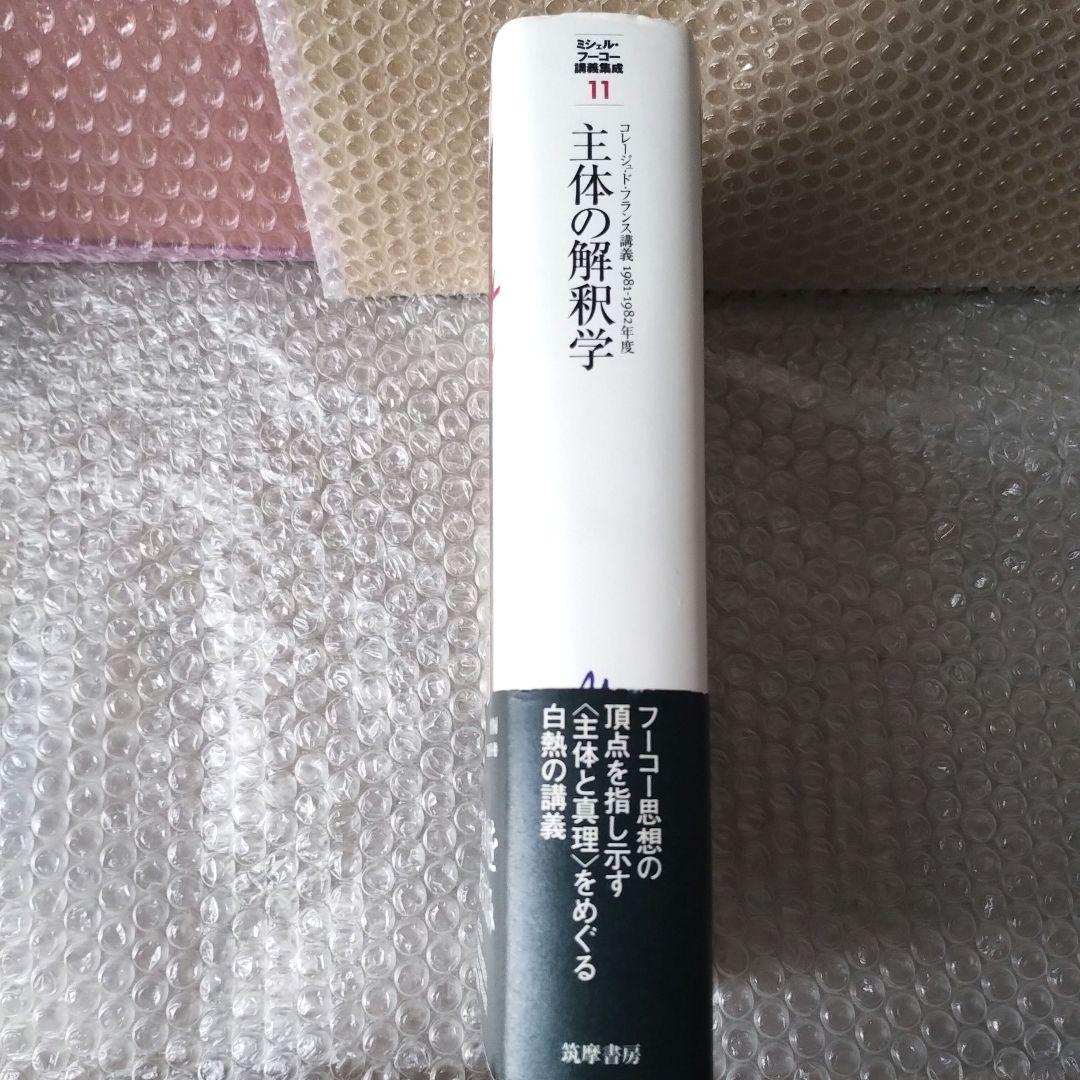 『ミシェル・フーコー講義集成11 主体の解釈学』コレージュ・ド・フランス講義