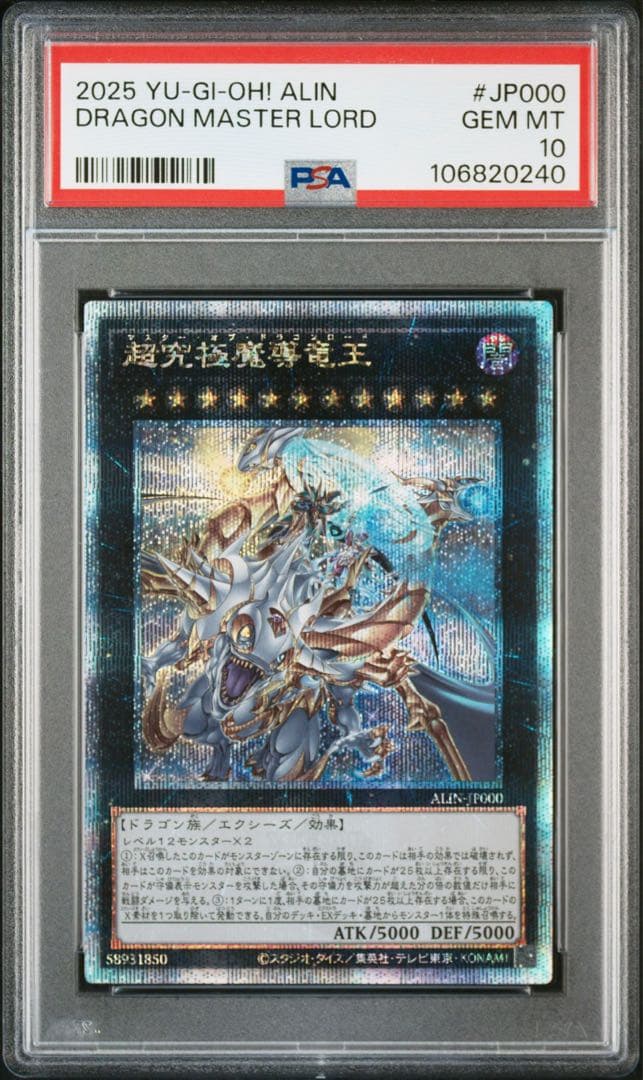 超究極魔導竜王　マスターオブドラゴンロード　25th クオシク　PSA10