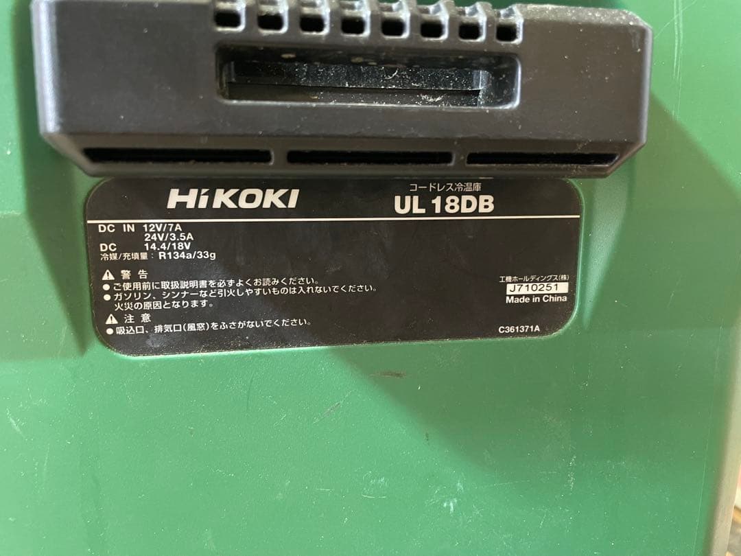 HiKOKI UL18DB 冷温庫 大容量
