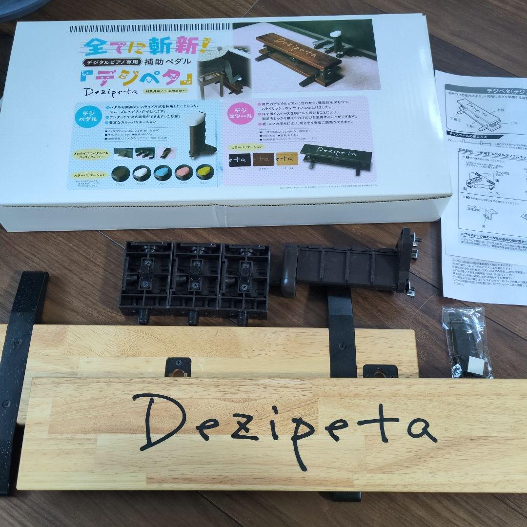 Dezipeta 電子ピアノ用ペダル ナチュラル