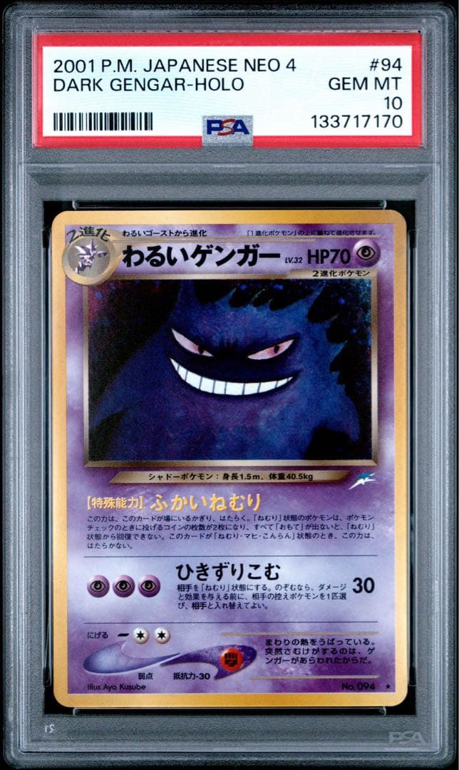 ポケモンカード　旧裏　わるいゲンガー　PSA10