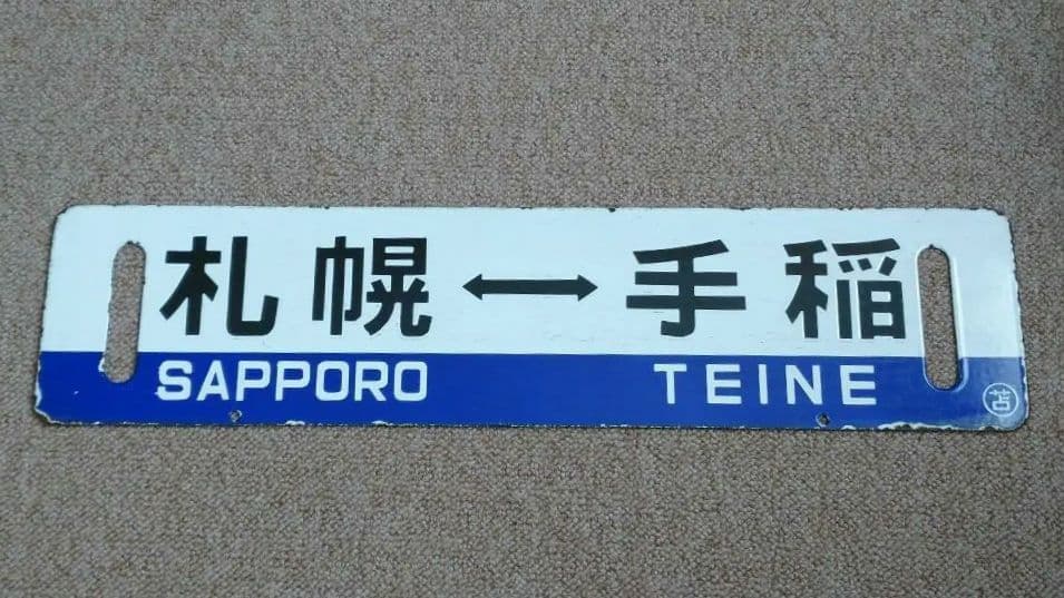 【鉄道部品】国鉄時代の北海道 行先サボ