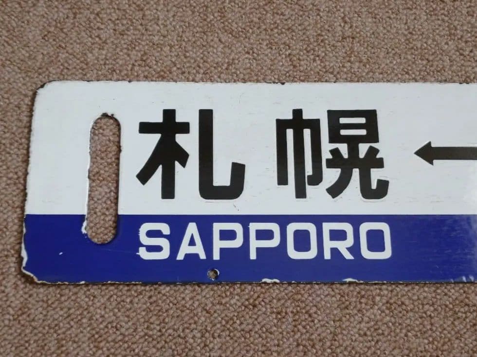 【鉄道部品】国鉄時代の北海道 行先サボ