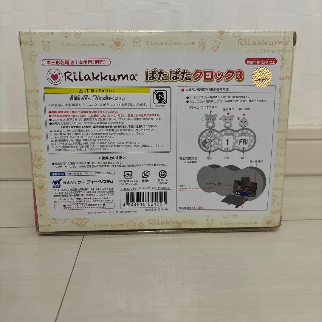 リラックマ ぱたぱたクロック3