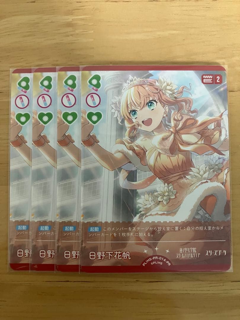 ラブカ　日野下花帆　プロモ　4枚　セット