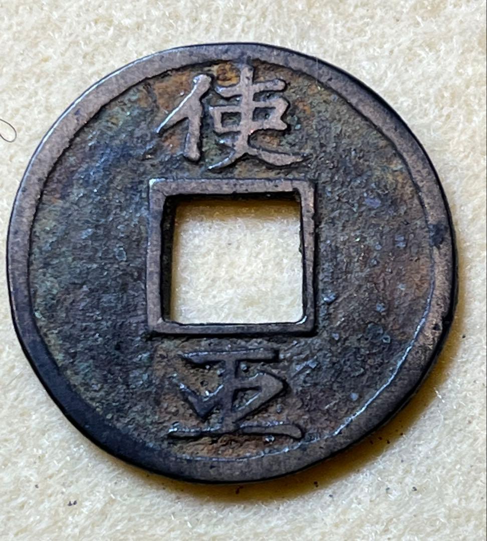 中国古銭　招納信寳　初見