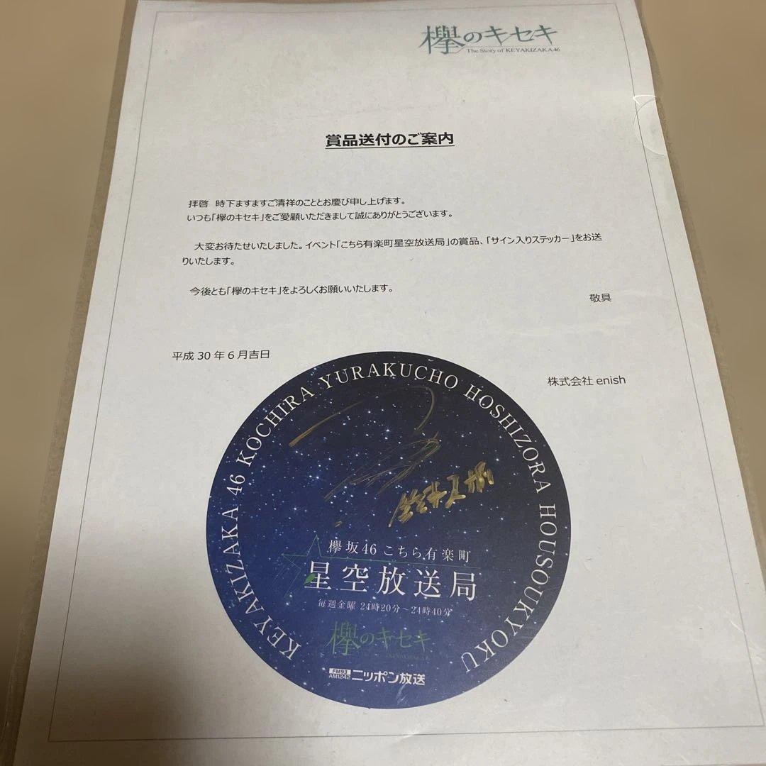 欅坂46 欅のキセキ　鈴本美愉　直筆サインステッカー