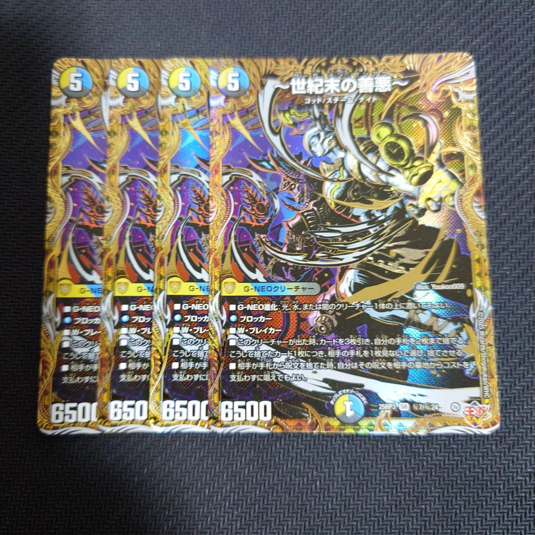 世紀末の善悪 シークレット 4枚