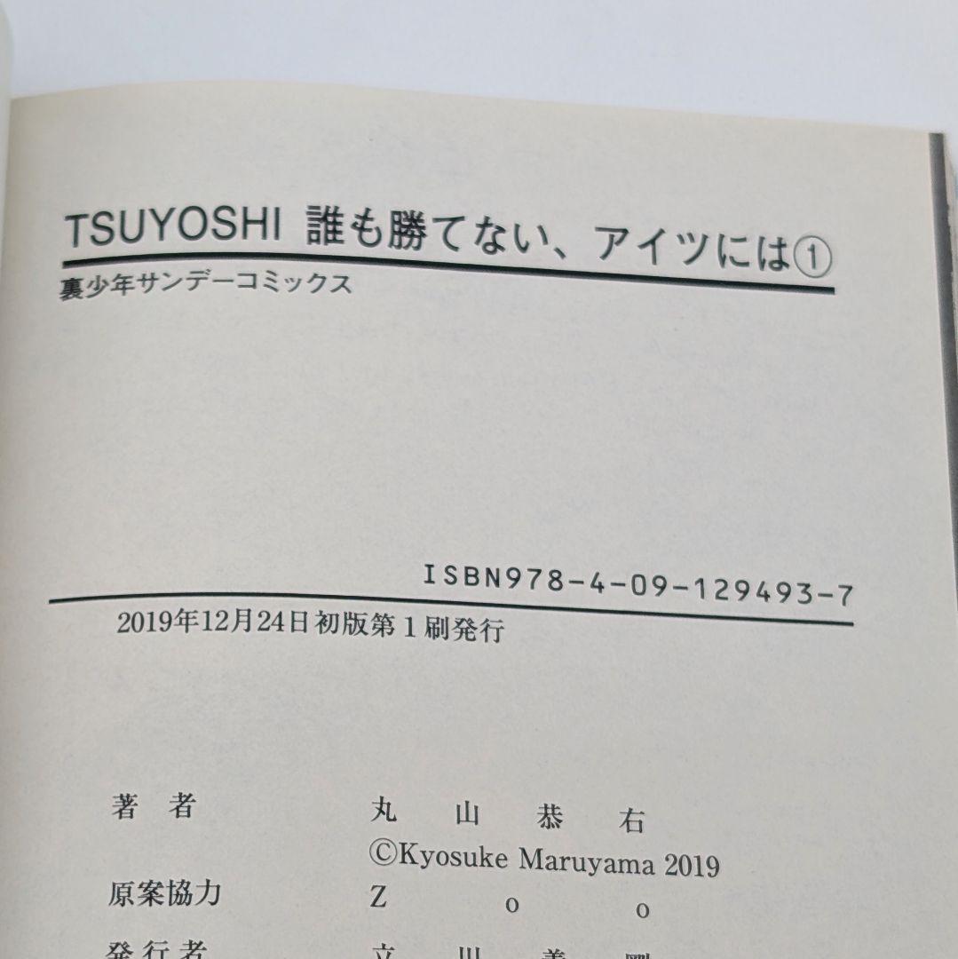 TSUYOSHI 誰も勝てない、アイツには １〜２７巻セット