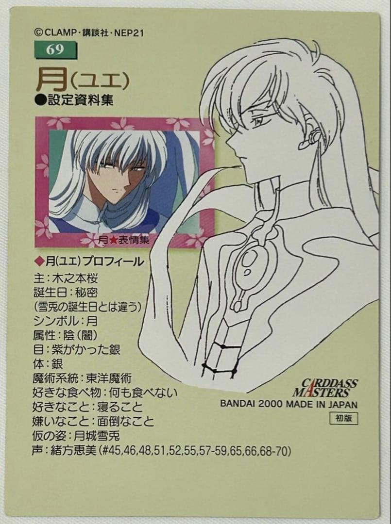 d*9様 カードキャプターさくら 月（ユエ） トレーディングカード 2000年