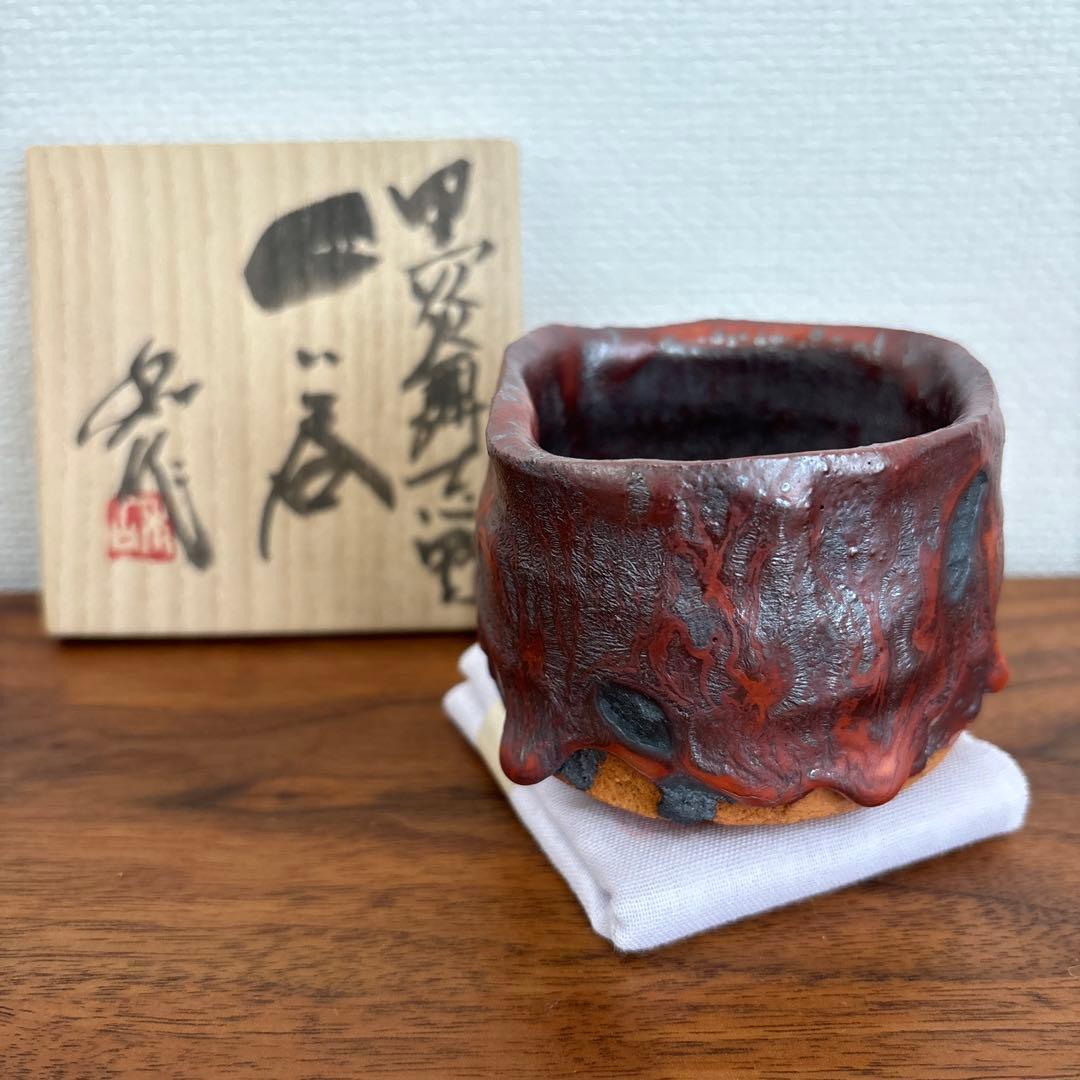 山田和 黒炎舞志野ぐい呑 供箱 共布 栞付き