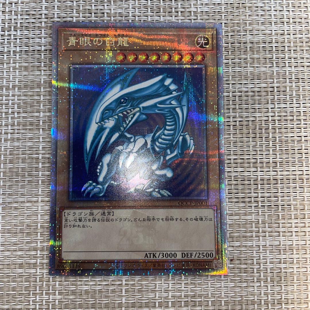 青眼の白龍　25thシークレットレア　クオシク