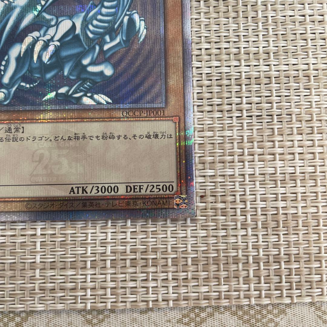 青眼の白龍　25thシークレットレア　クオシク