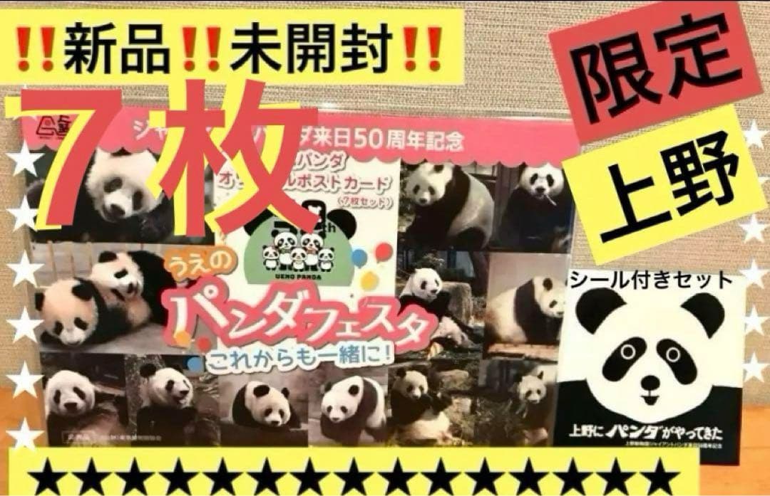 ‼非売品★上野★パンダ‼️ありがとう‼️新品‼️未使用‼️★シール＆７枚ポストカード