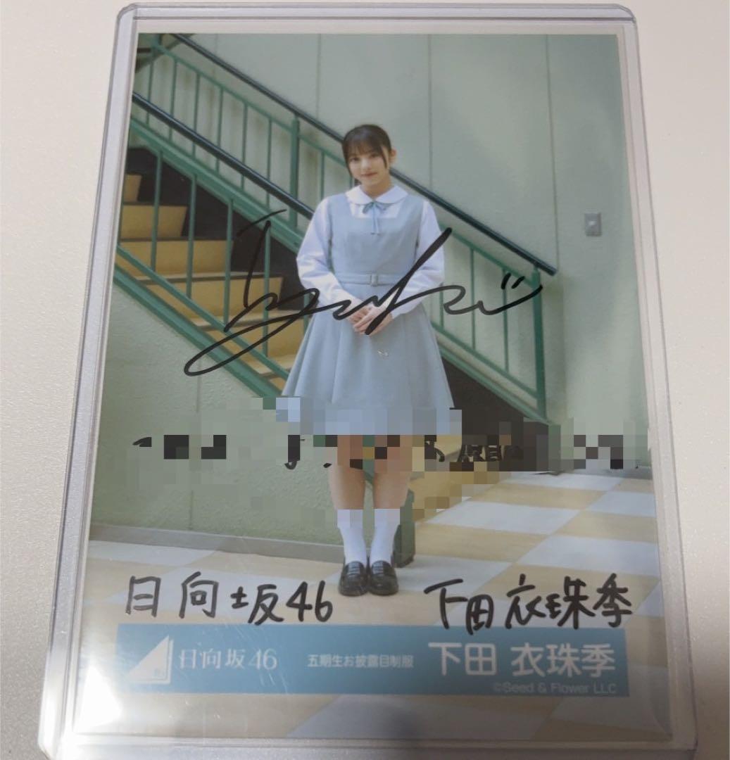 下田衣珠季 日向坂46 五期生お披露目制服 生写真 直筆サイン