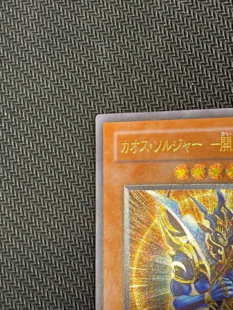 カオス・ソルジャー－開闢の使者− レリーフ