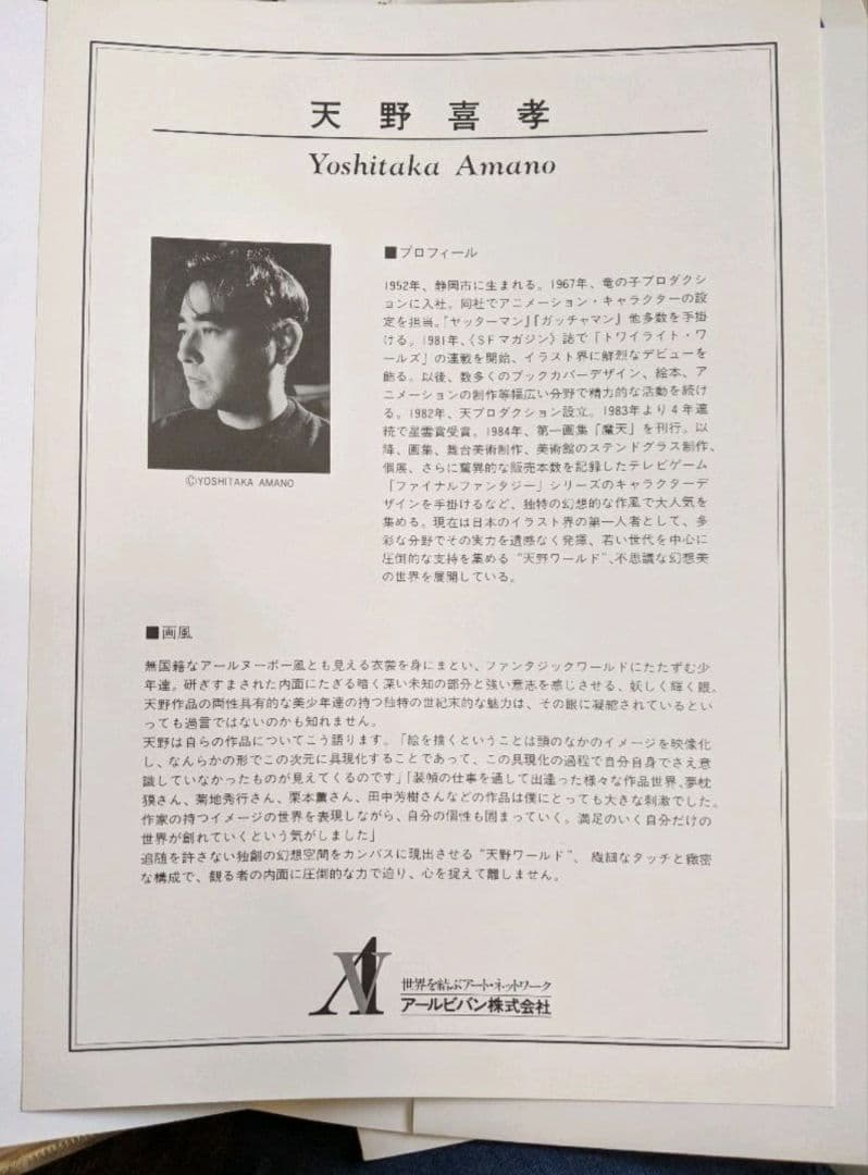 ●未使用…超美品…天野喜孝…孤軍…絵画…版画…超希少