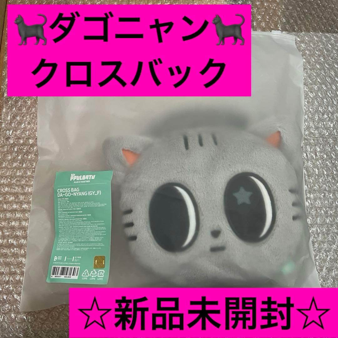 TXT PPLUBATU プルバトゥ　テヒョン　ダゴニャン　クロスバック　未開封