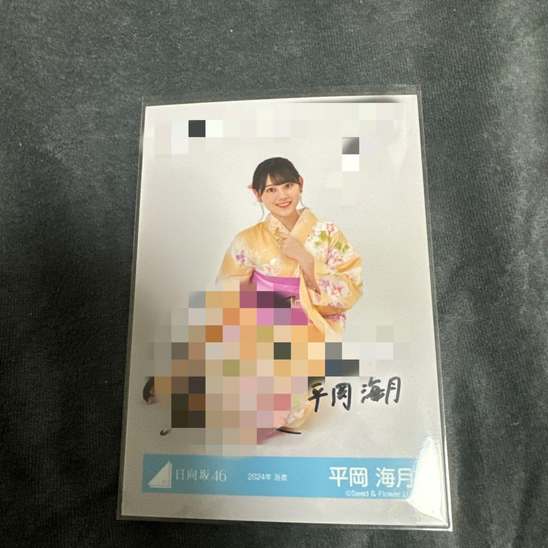 日向坂46 平岡海月 浴衣 生写真 直筆