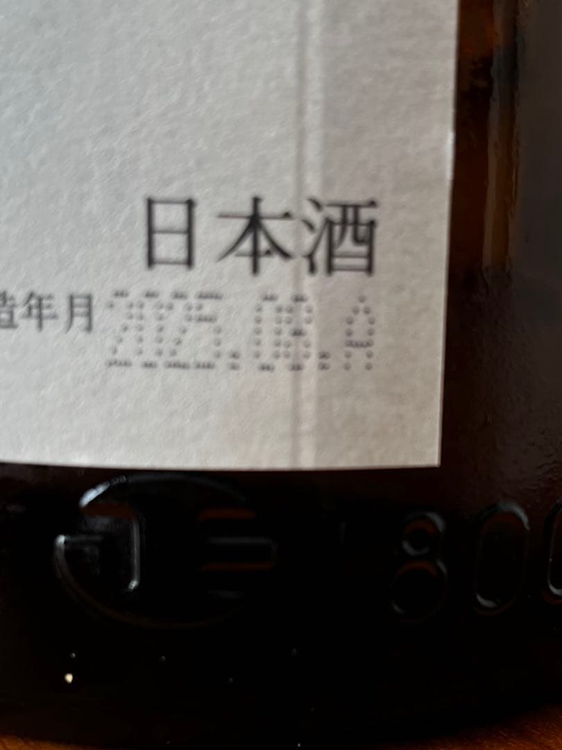 2025年8月詰 十四代 本丸