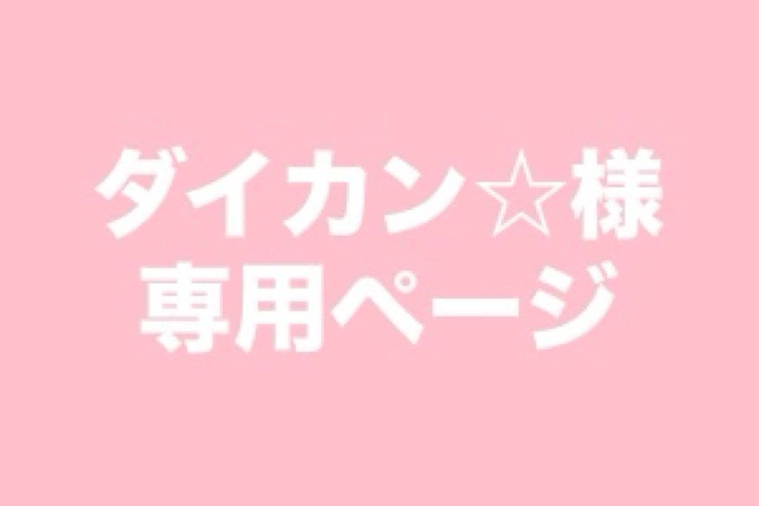 ダイカン☆ページ