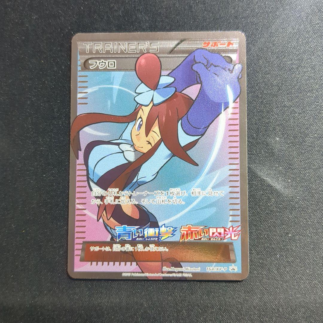 フウロ：青い衝撃・赤い閃光 ボックス購入キャンペーン PROMO XYシリーズ…