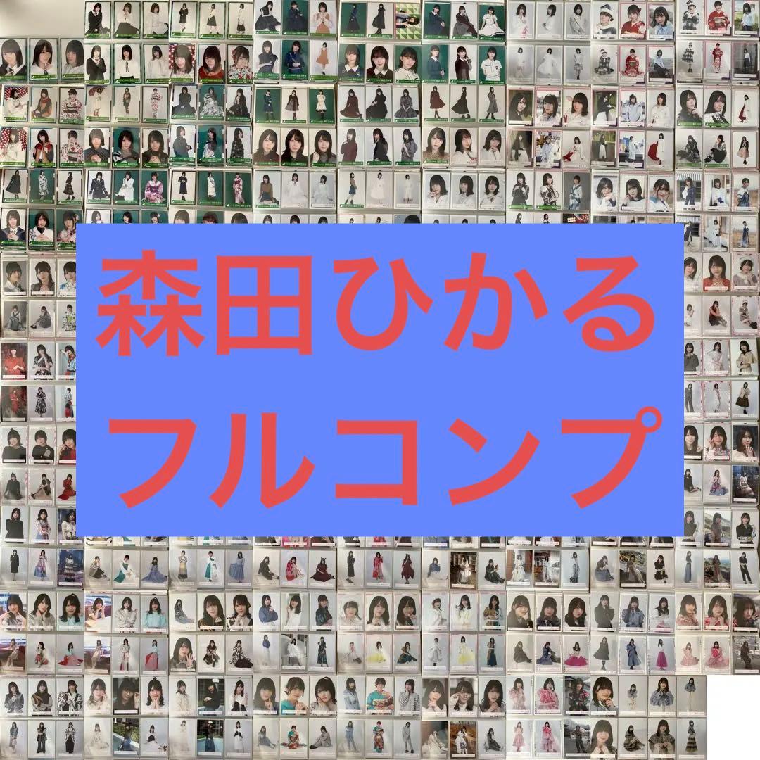 櫻坂46 欅坂46 森田ひかる 生写真 コンプ まとめ売り