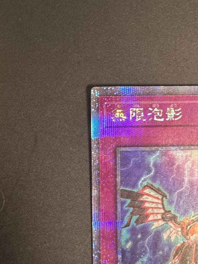 R*O様 遊戯王　無限泡影　25thシークレットレア　クオシク　1枚　RC04-