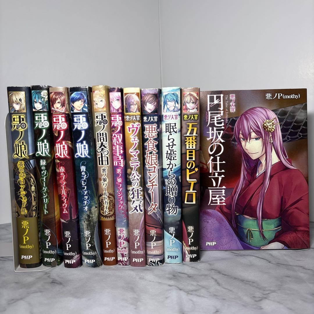 G*N様 【超希少品】悪ノ大罪シリーズ 悪ノ娘シリーズ 11冊セット　購入特典カ