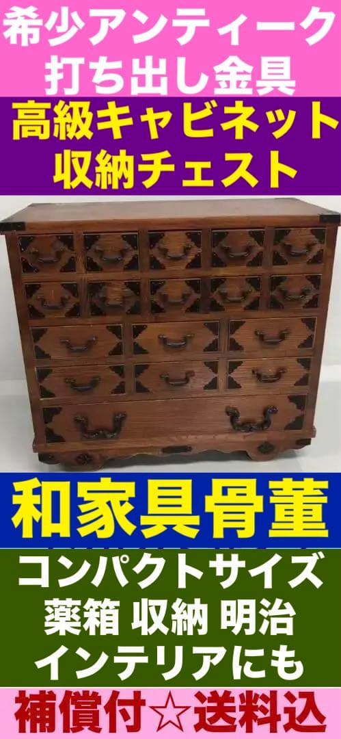 高級 打ち出し金具 和風 引き出し収納♦️コンパクトサイズ♦️補償付　送料込