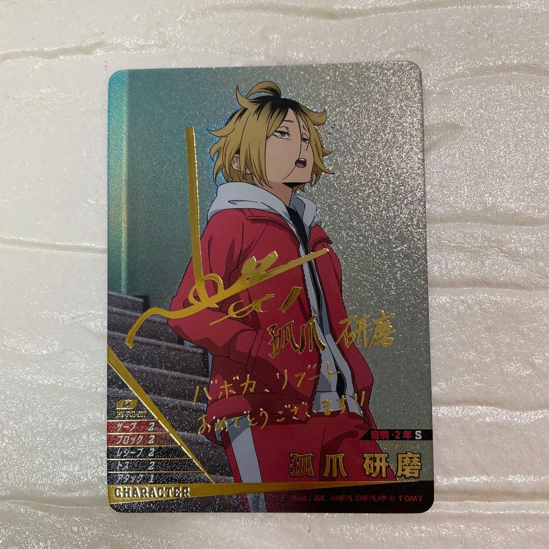 ハイキュー!! バボカ!! BREAK 孤爪 研磨 秘　サイン　箔押し