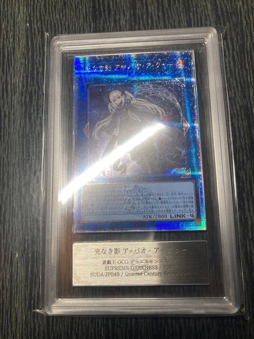 ARS10＋ 光なき影 ア＝バオ・ア・クゥー 25th クオシク 鑑定書付き