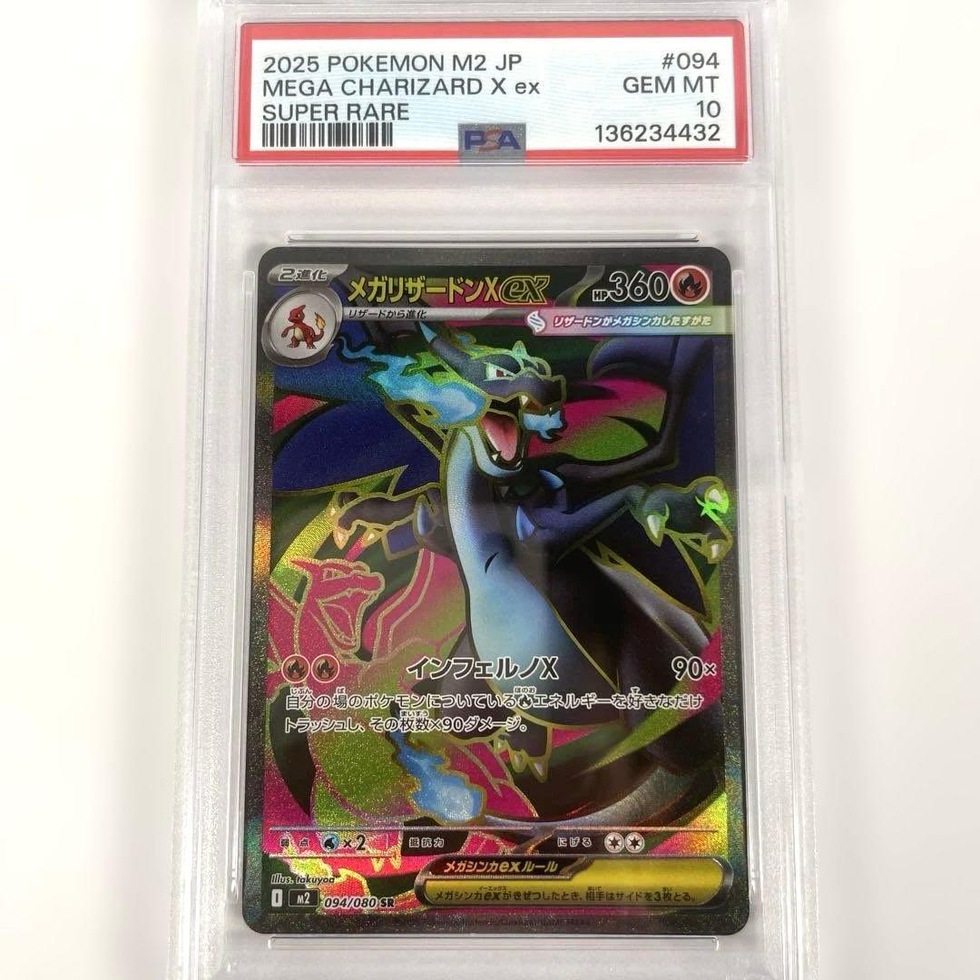 メガリザードンXex 094/080 SR PSA10