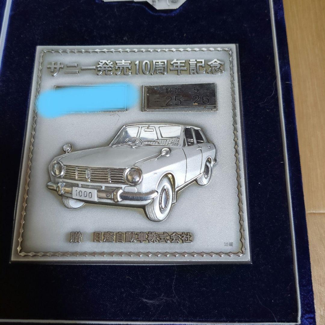 希少！サニー発売10周年記念　純銀製　ニッサン　当時物　　１００㌘