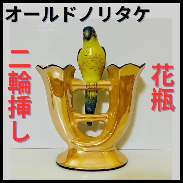 【オールドノリタケ/鳥/二輪挿し/花瓶】アールデコ/ラスター彩/フラワーベース