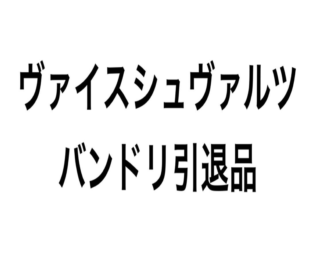 ヴァイスシュヴァルツ　バンドリ引退品